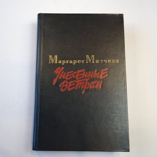 Унесенные ветром. Том 2