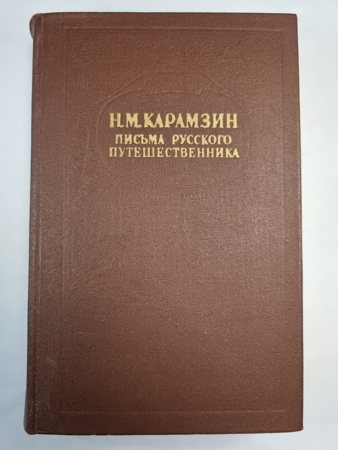 Письма русского путешественника
