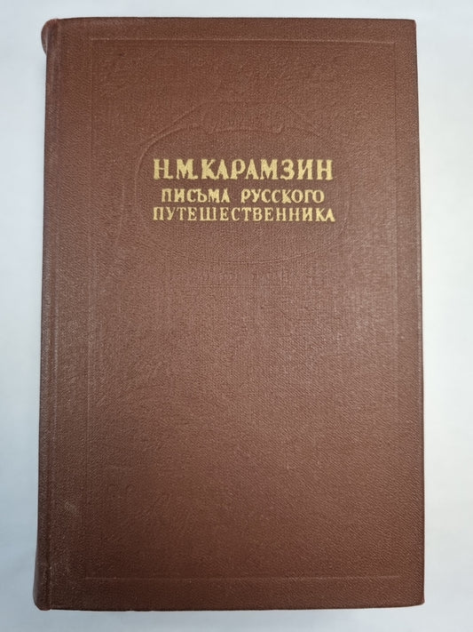 Письма русского путешественника