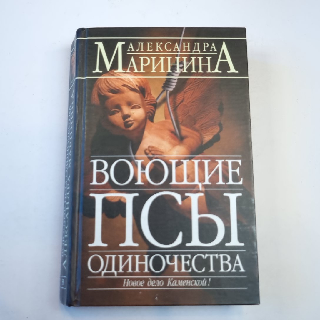 Воюющие псы одиночества