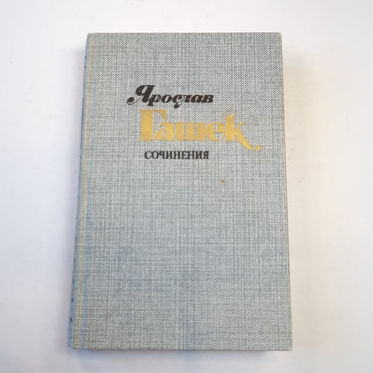 Сочинения в четырех томах. Том 3