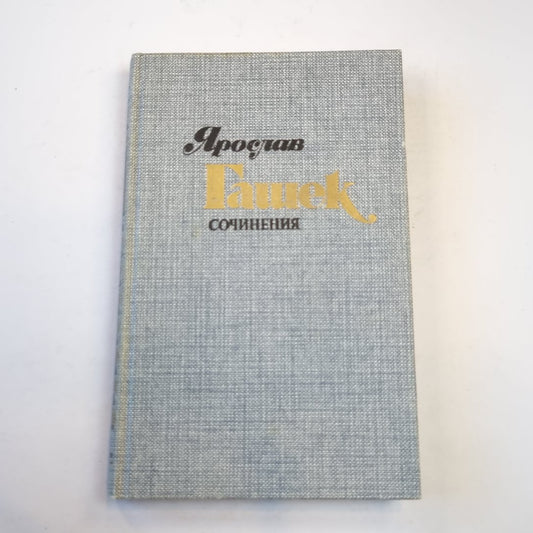 Сочинения в четырех томах. Том 4