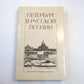 Петербург в русской поэзии (XVIII - начала XX века). Поэтическая антология