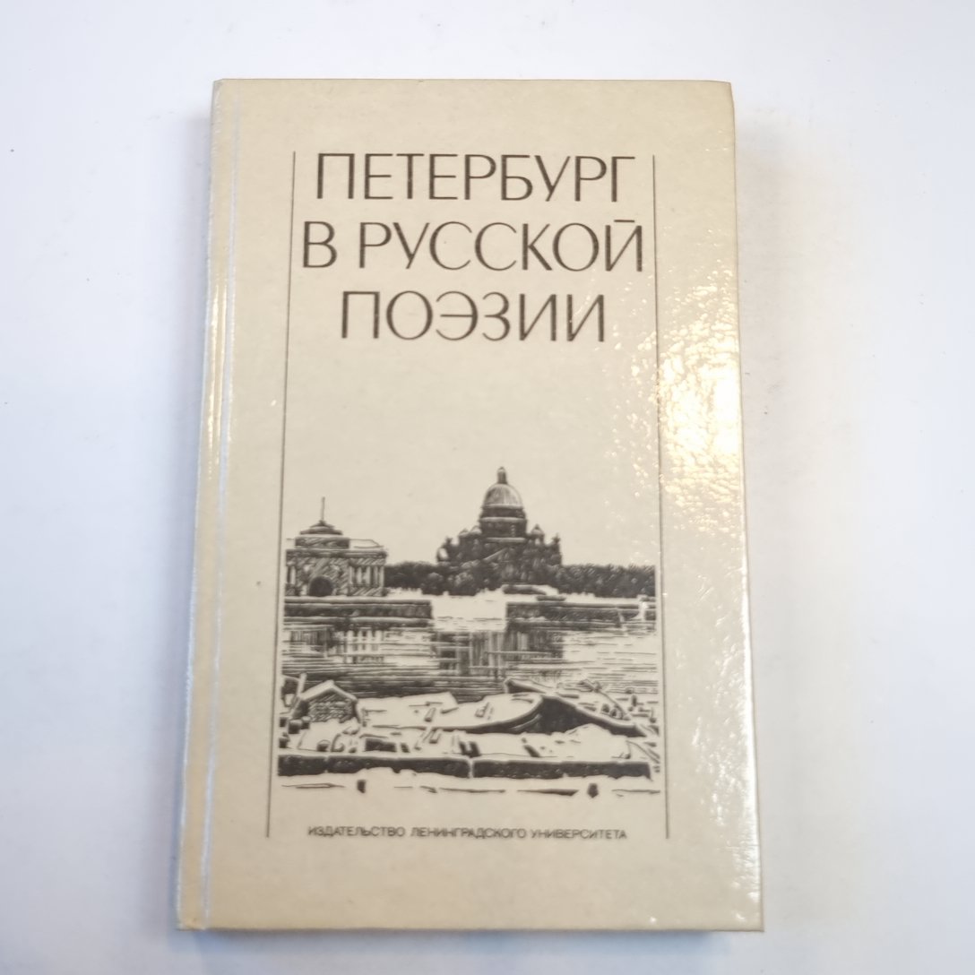 Петербург в русской поэзии (XVIII - начала XX века). Поэтическая антология