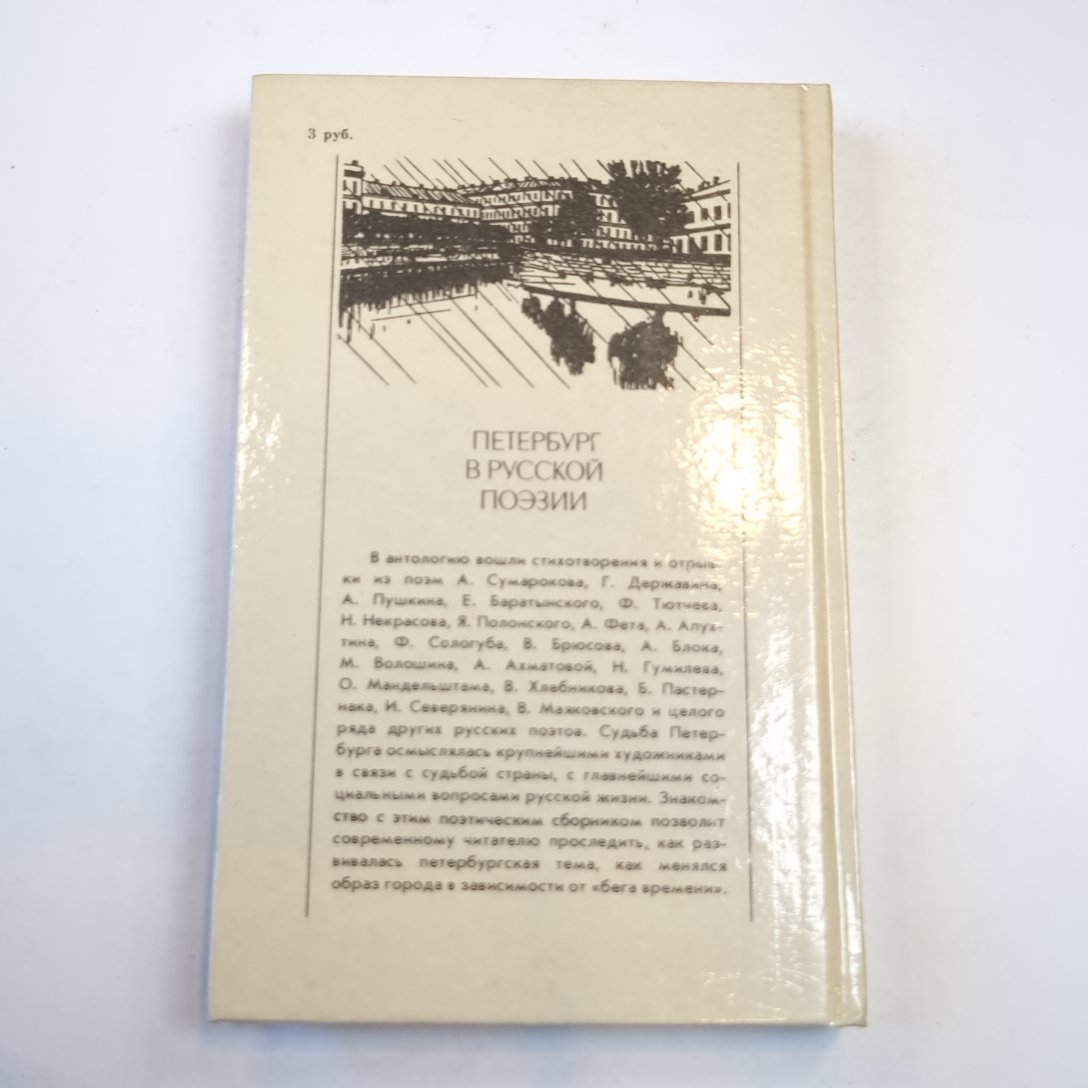 Петербург в русской поэзии (XVIII - начала XX века). Поэтическая антология