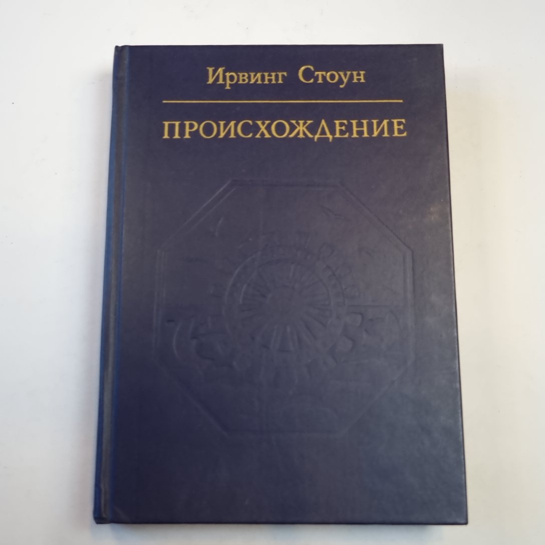 Происхождение. Роман-биография Ч. Дарвина