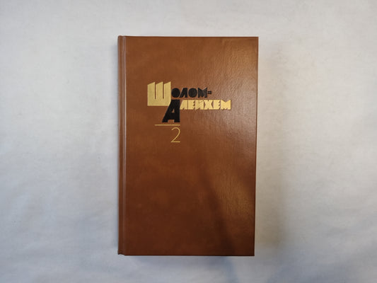 Собрание сочинений в шести томах. Том 2