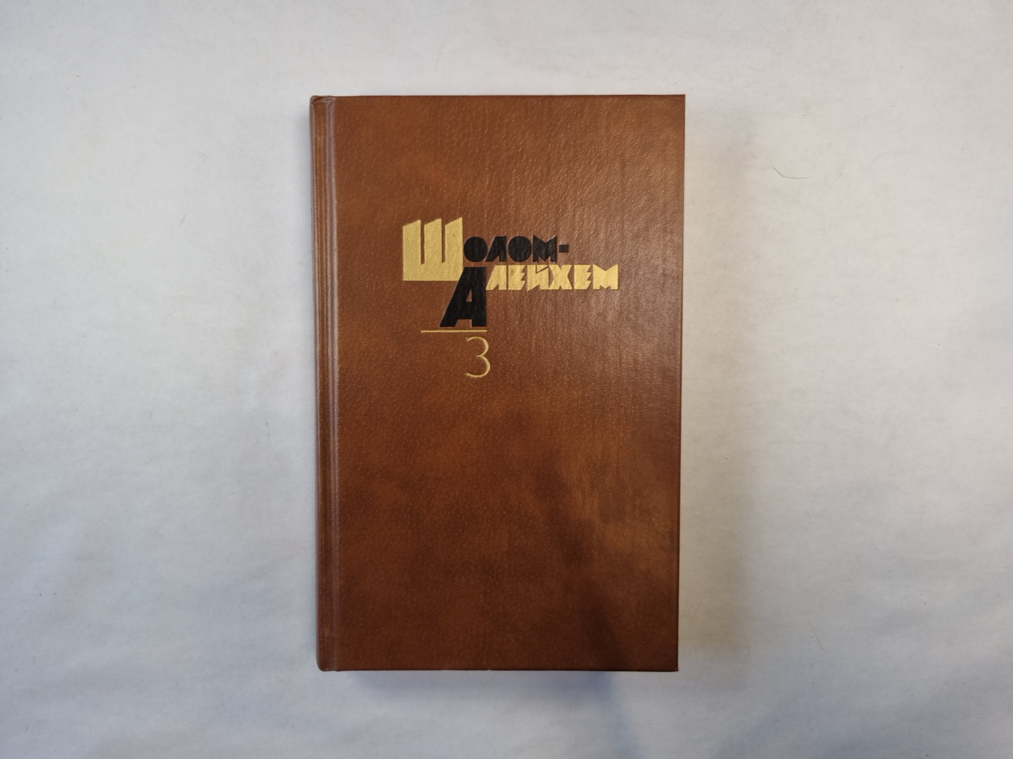 Собрание сочинений в шести томах. Том 3