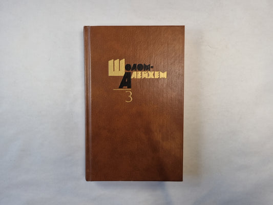 Собрание сочинений в шести томах. Том 3