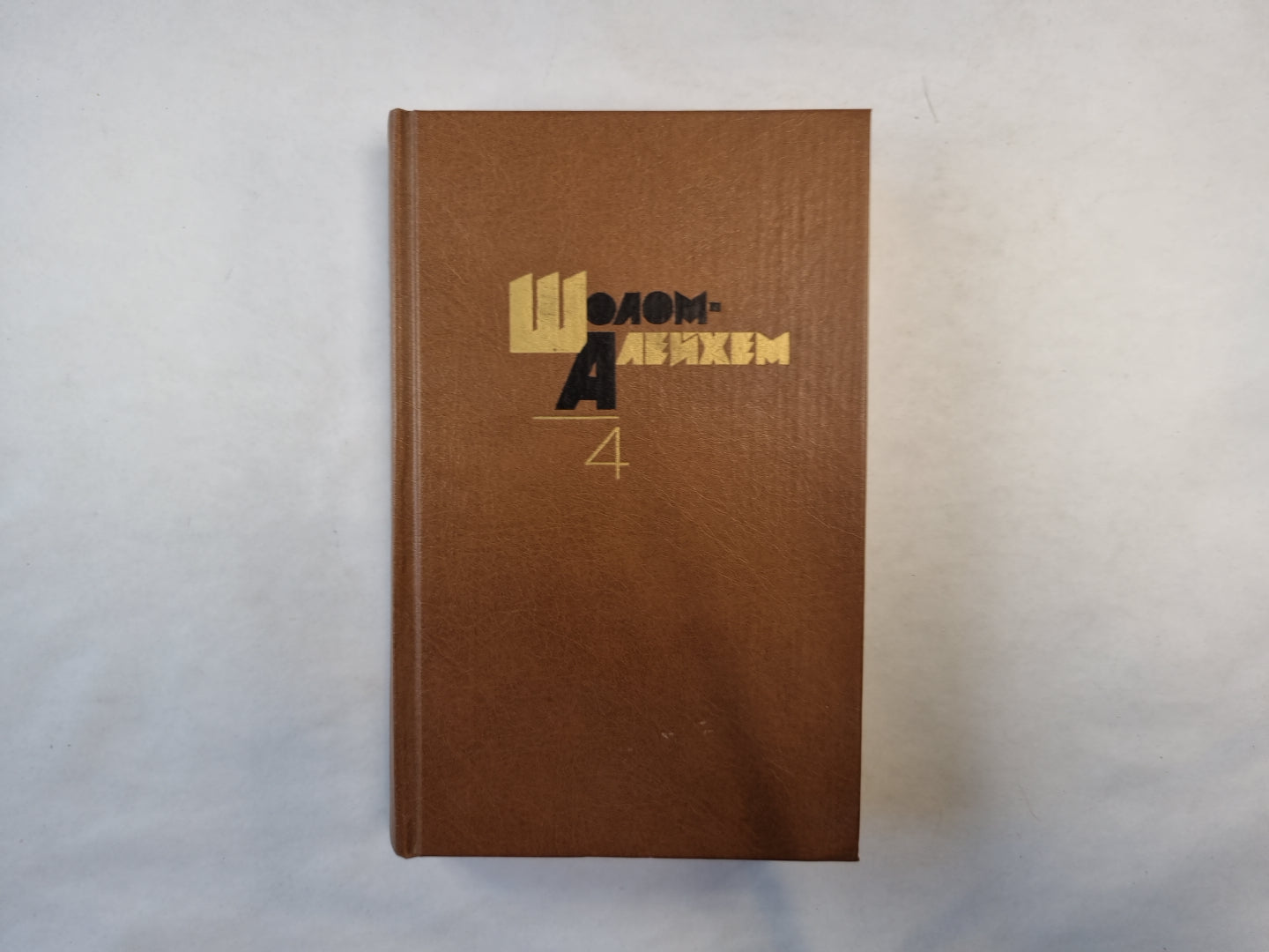 Собрание сочинений в шести томах. Том 4