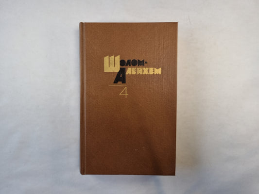 Собрание сочинений в шести томах. Том 4