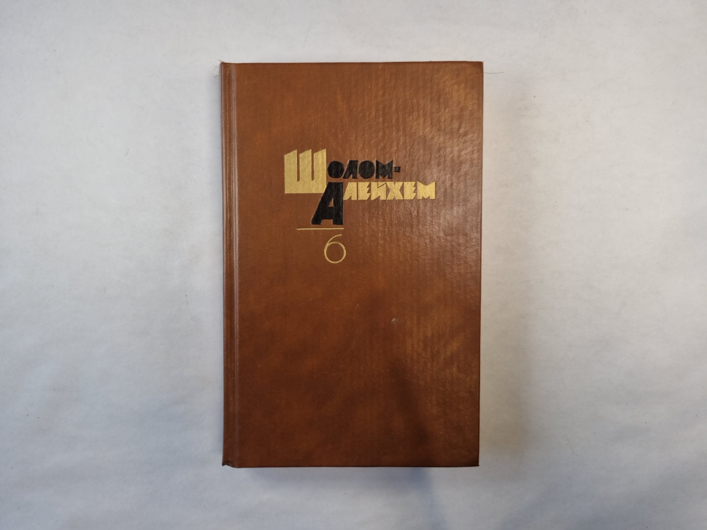 Собрание сочинений в шести томах. Том 6