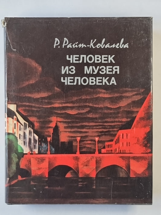 Человек из музея человека