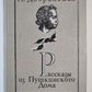 Рассказы из Пушкинского Дома