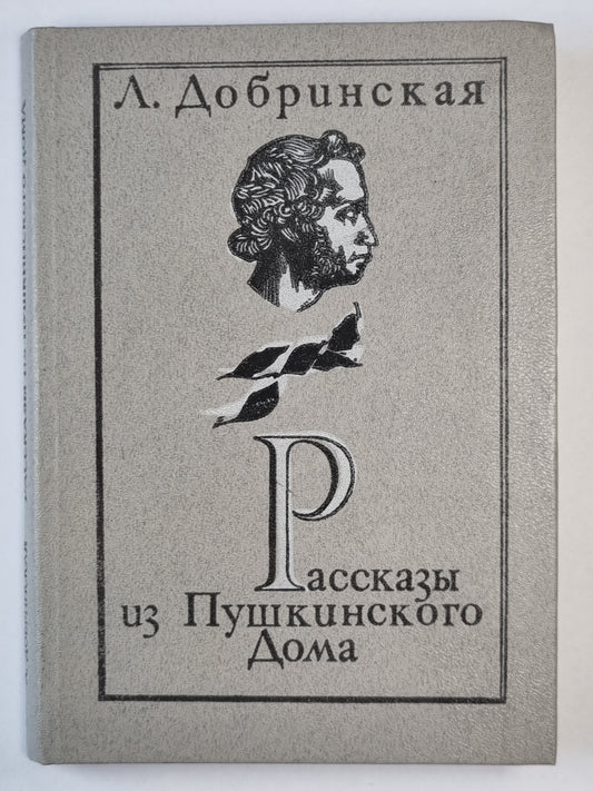Рассказы из Пушкинского Дома