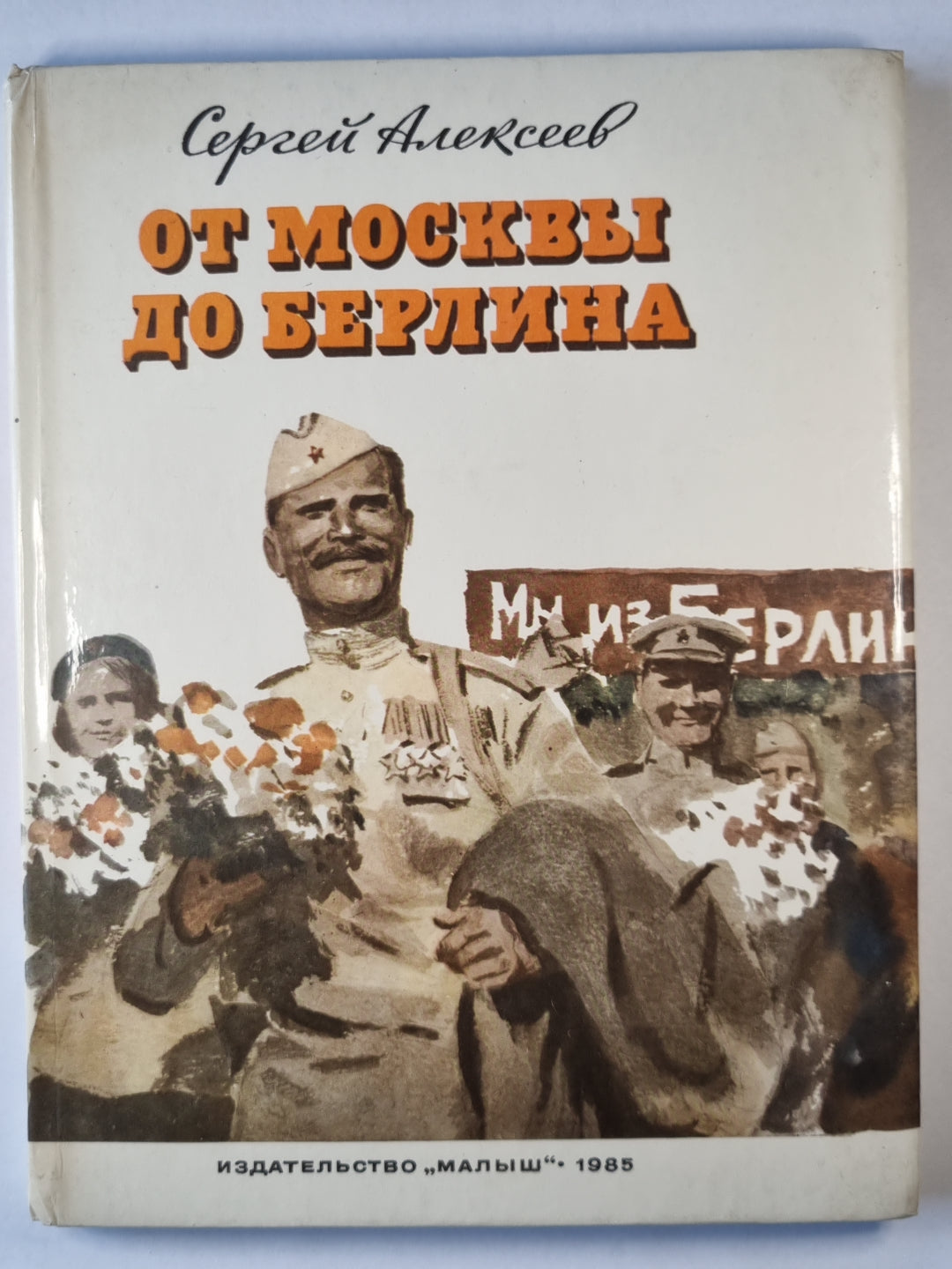 От Москвы до Берлина