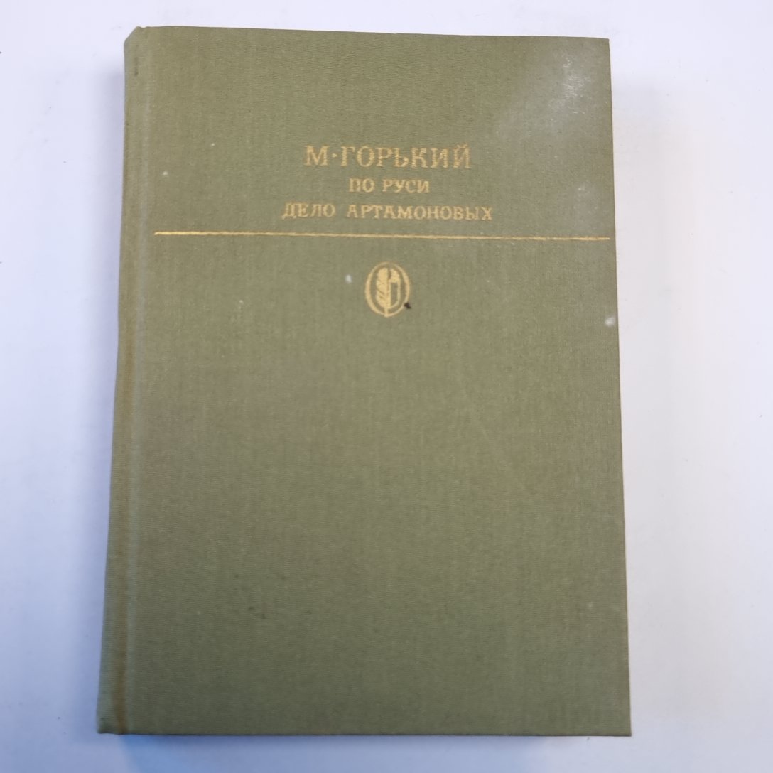 По Руси. Дело Артамоновых