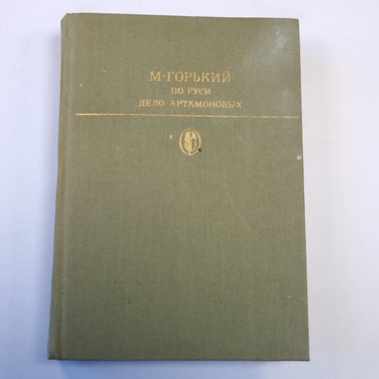 По Руси. Дело Артамоновых