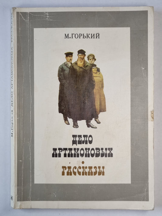 Дело Артамоновых. Рассказы