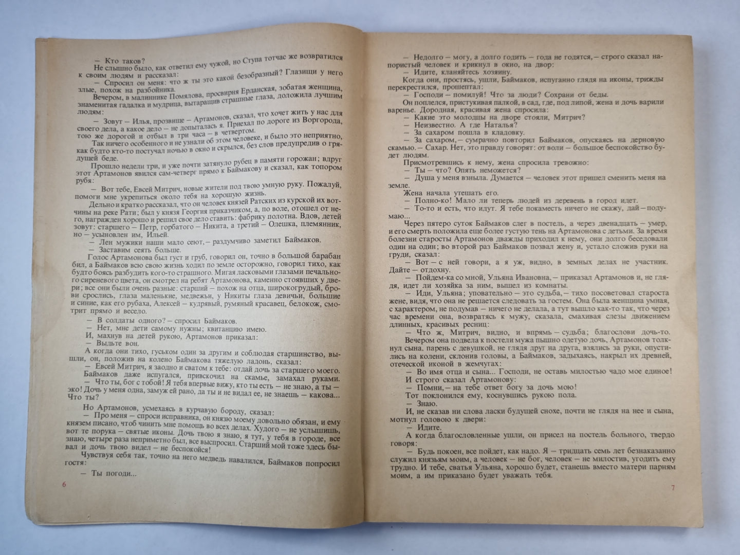 Дело Артамоновых. Рассказы