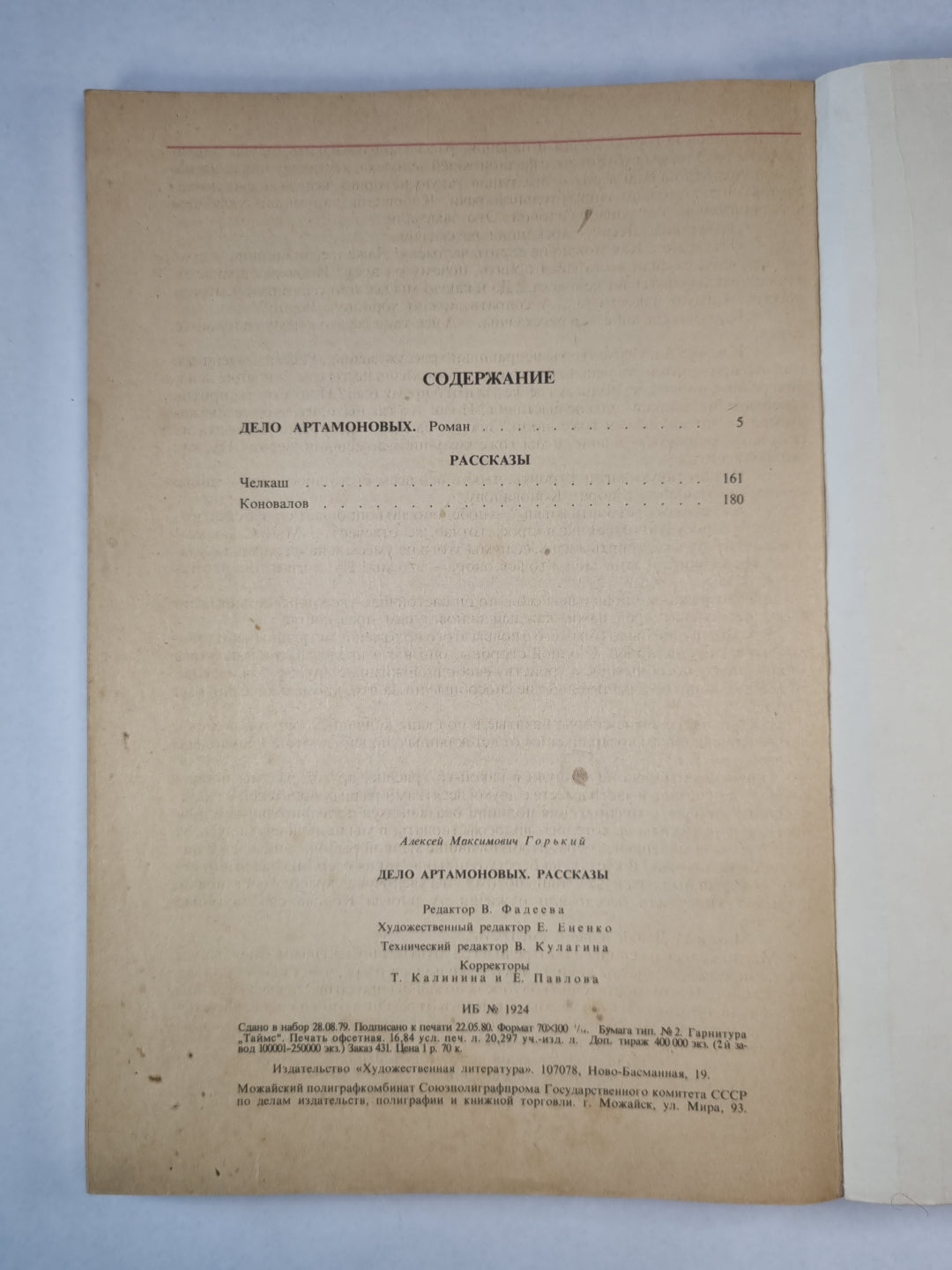 Дело Артамоновых. Рассказы