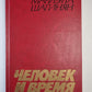 Человек и время