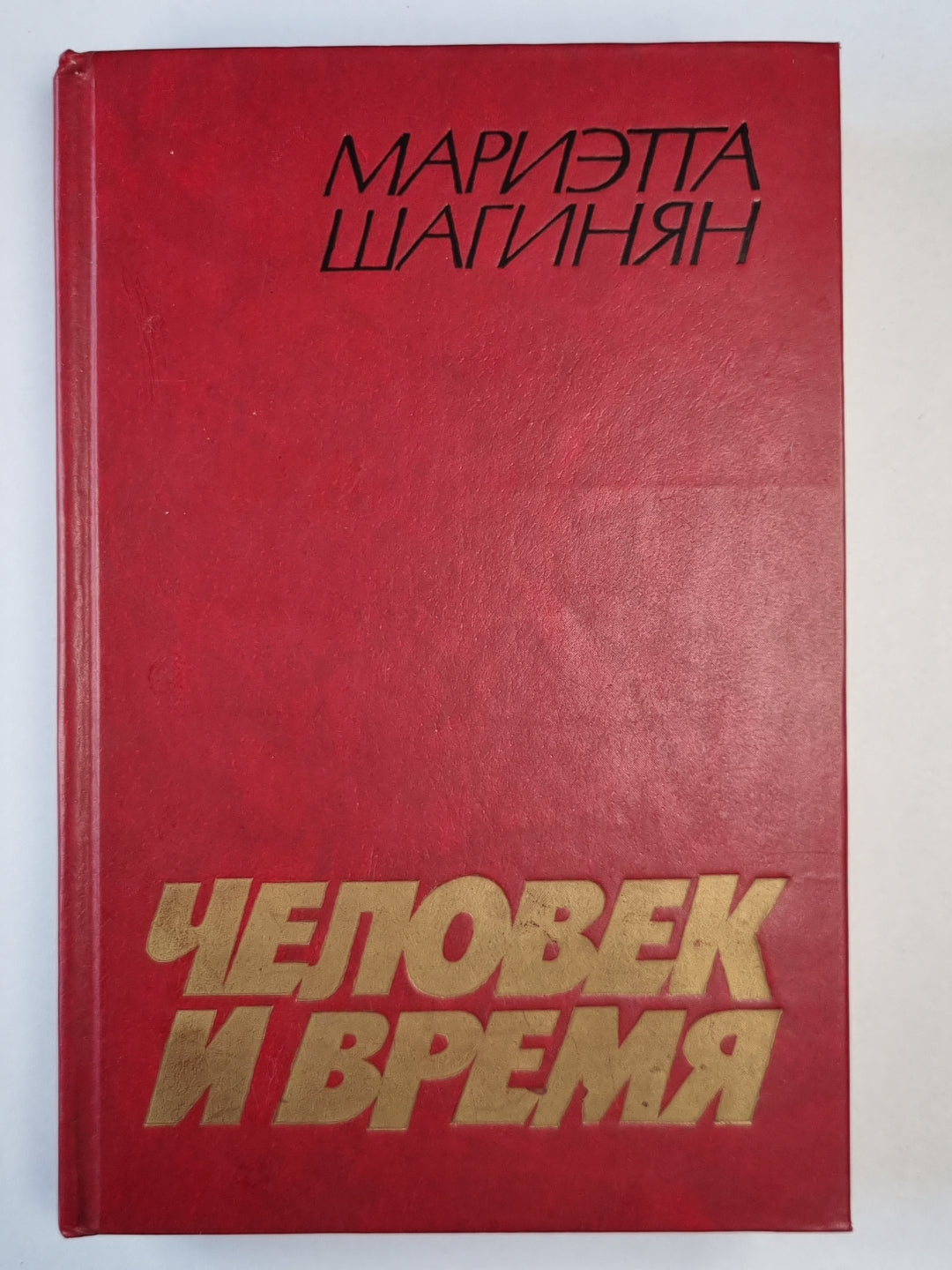 Человек и время