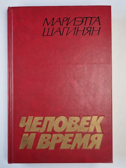 Человек и время