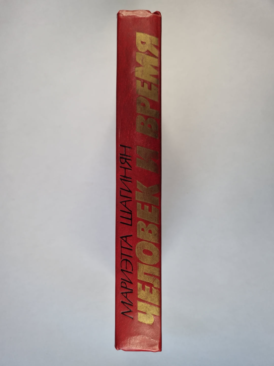 Человек и время