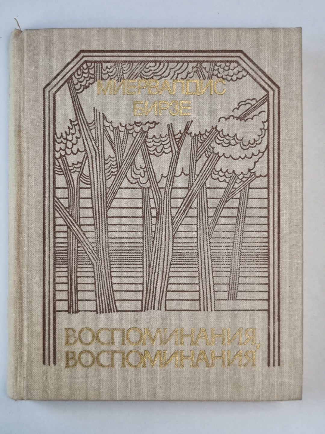 Воспоминания, воспоминания