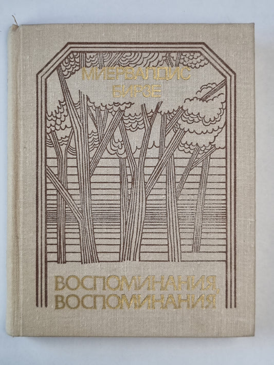 Воспоминания, воспоминания