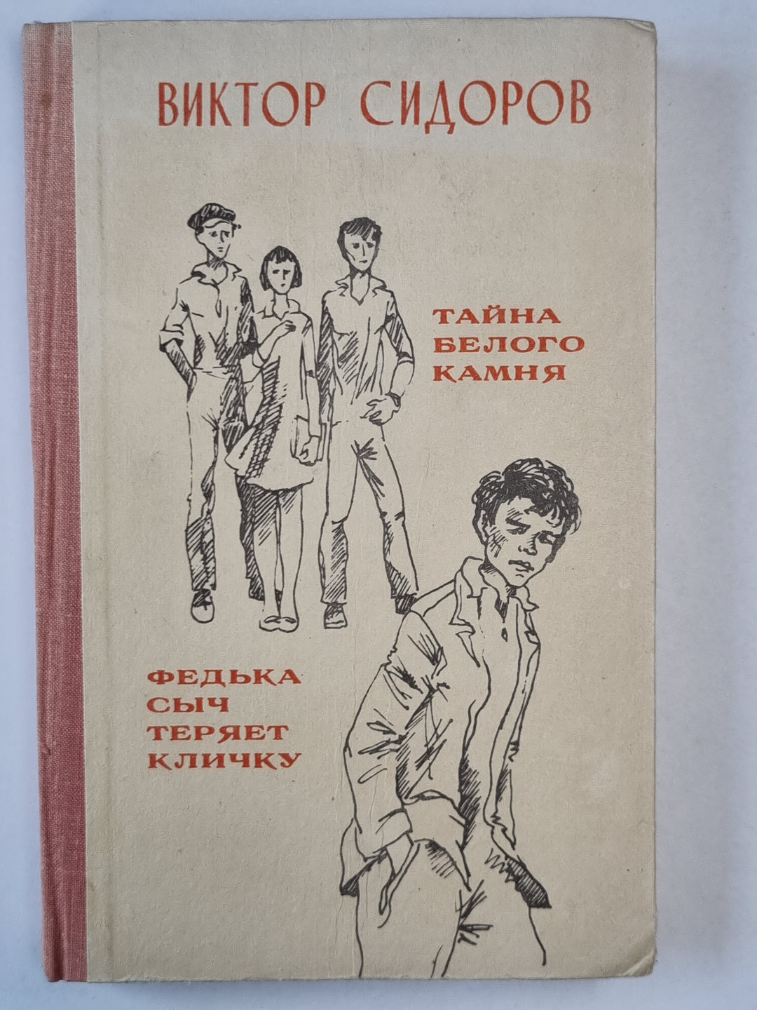 Тайна белого камня. Федька Сыч теряет кличку