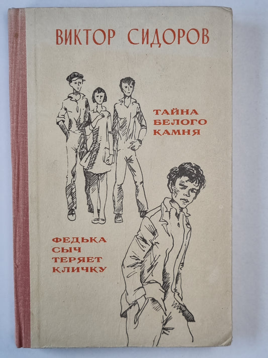 Тайна белого камня. Федька Сыч теряет кличку