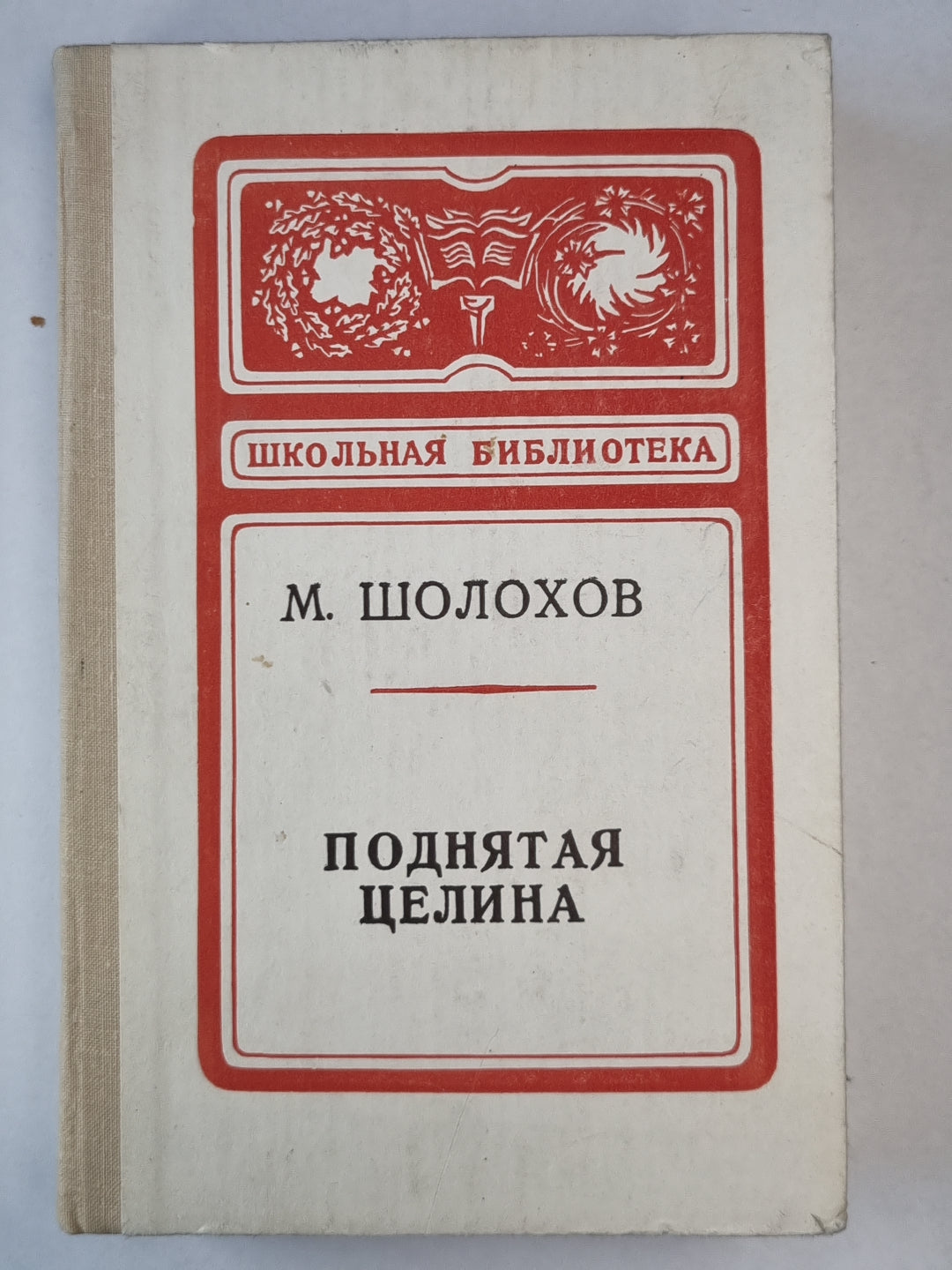 Поднятая целина