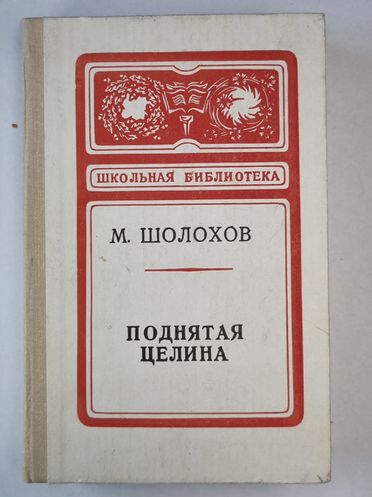 Поднятая целина