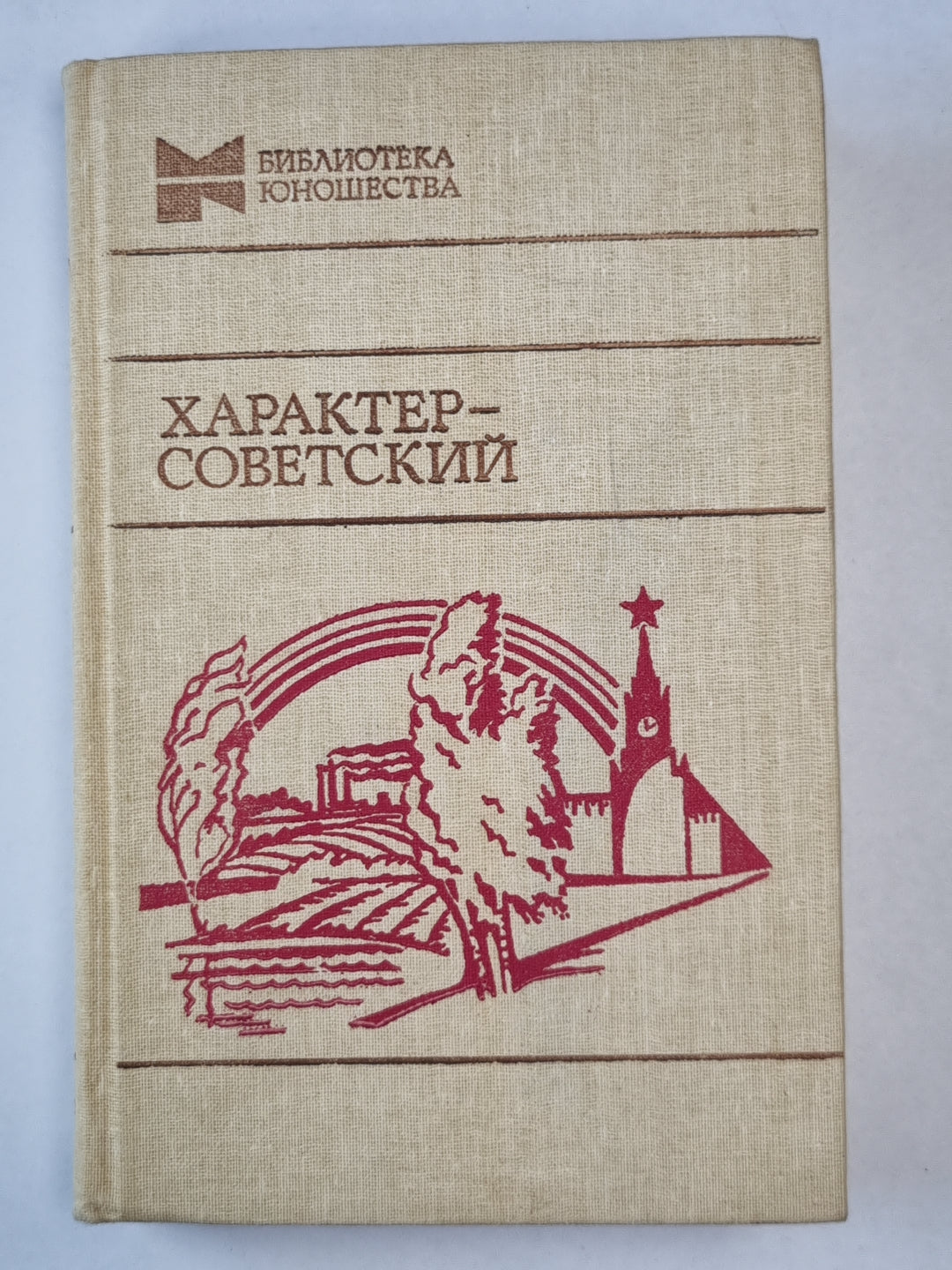 Характер-советский