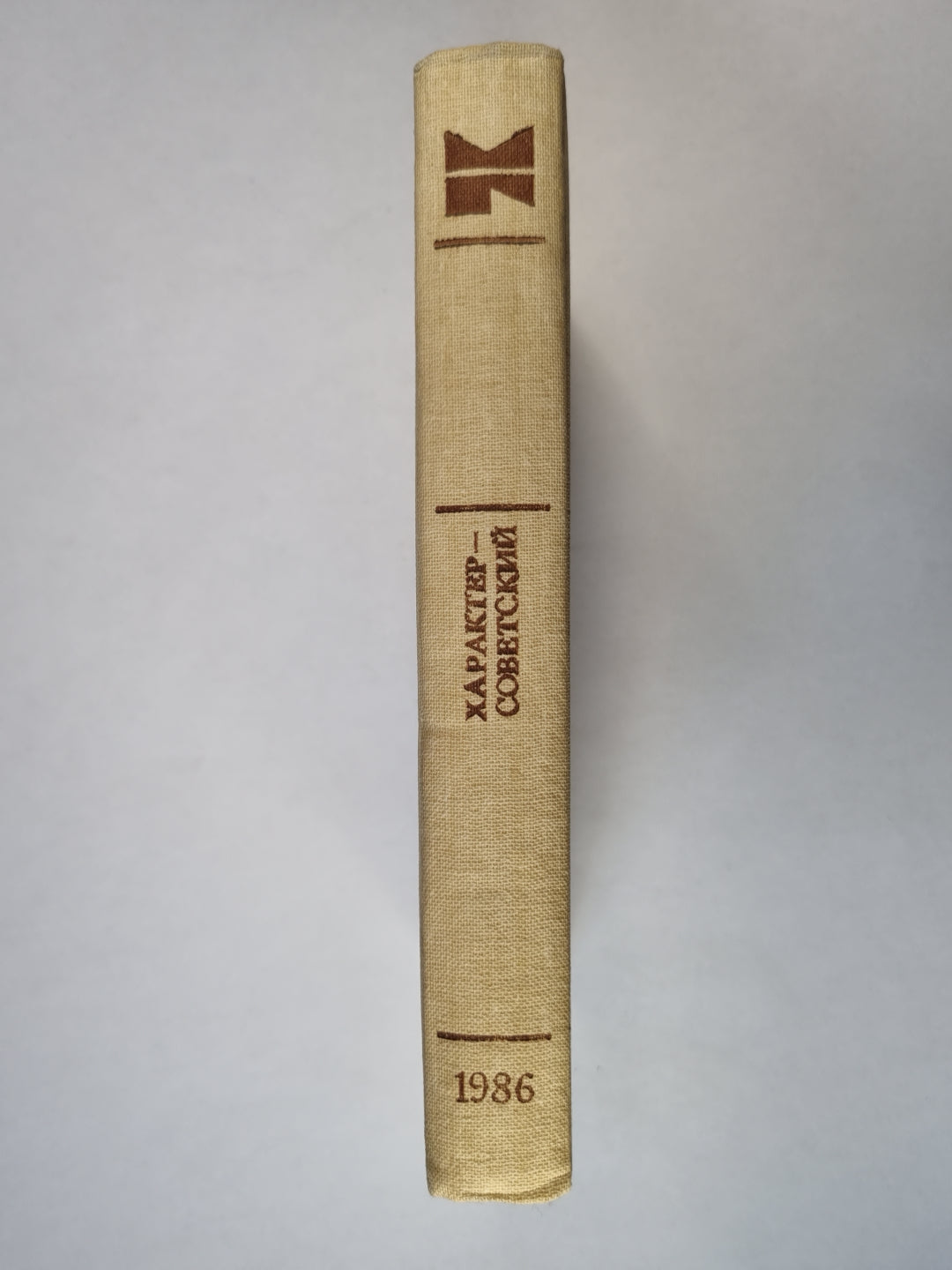 Характер-советский