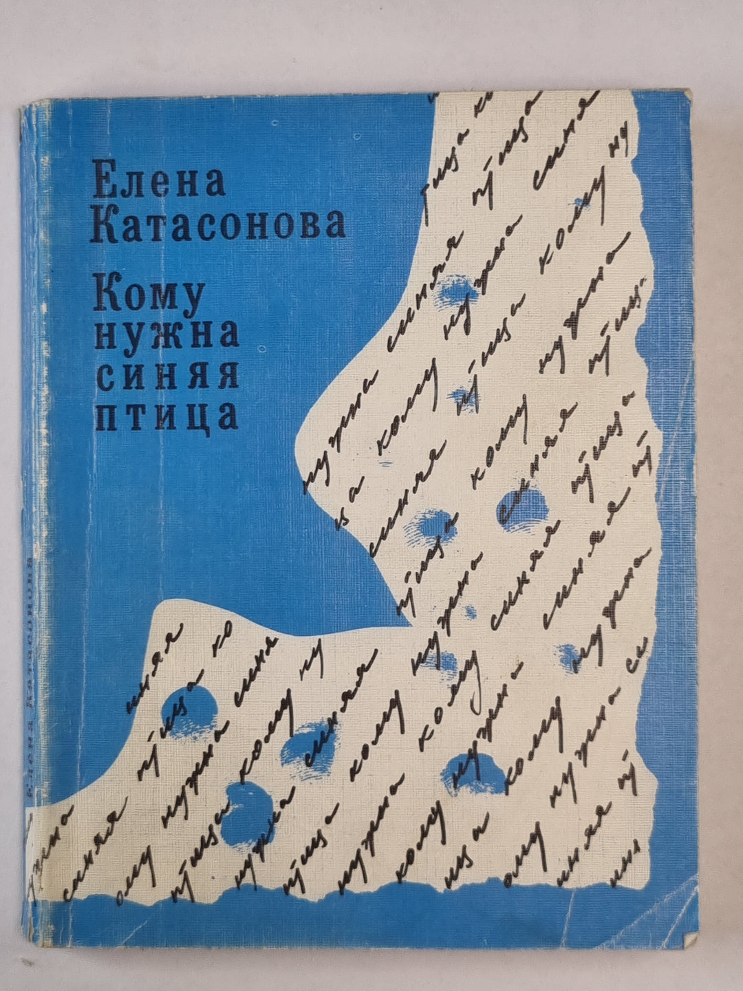 Кому нужна синяя птица