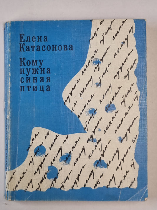 Кому нужна синяя птица