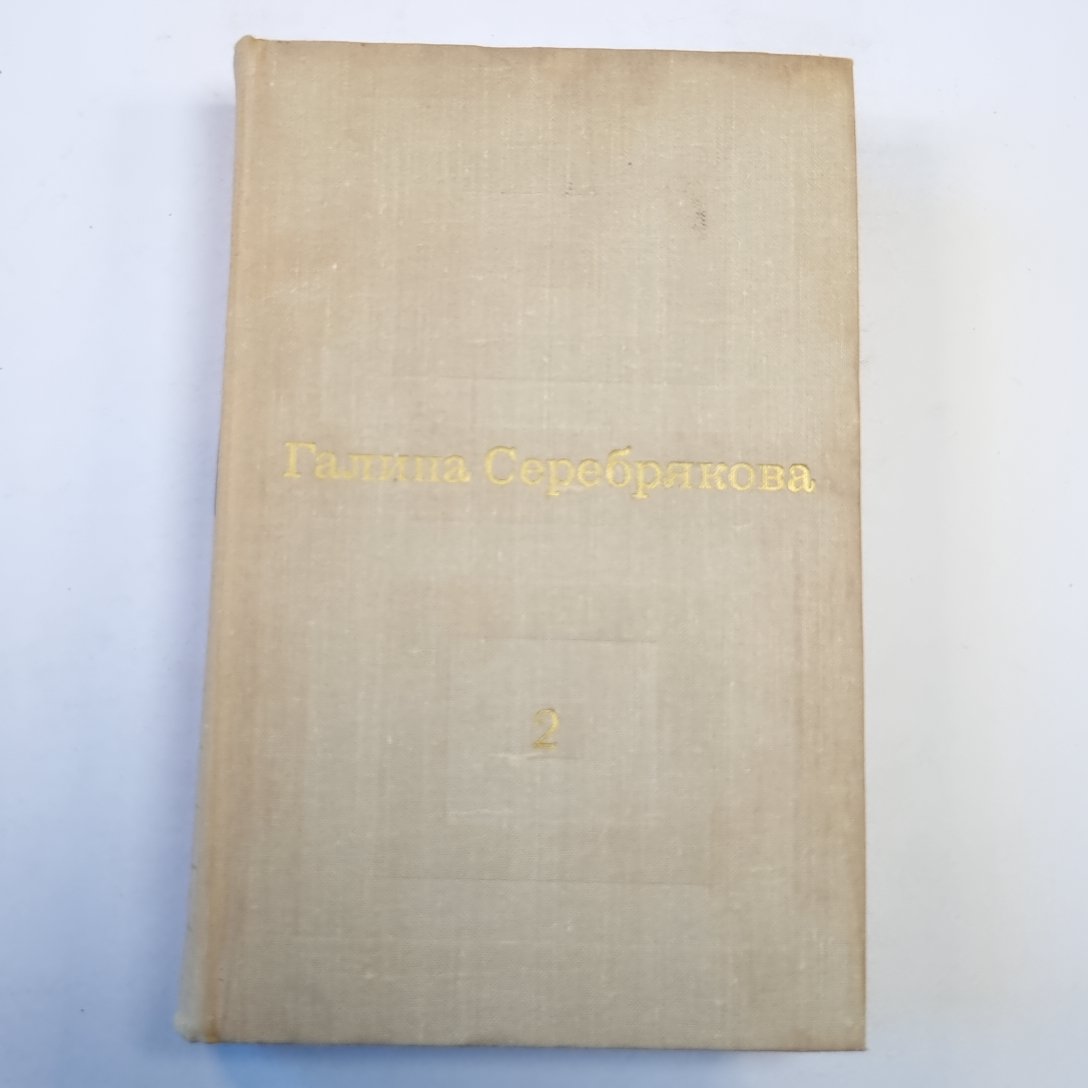 Избранные произведения в двух томах. Т. 2