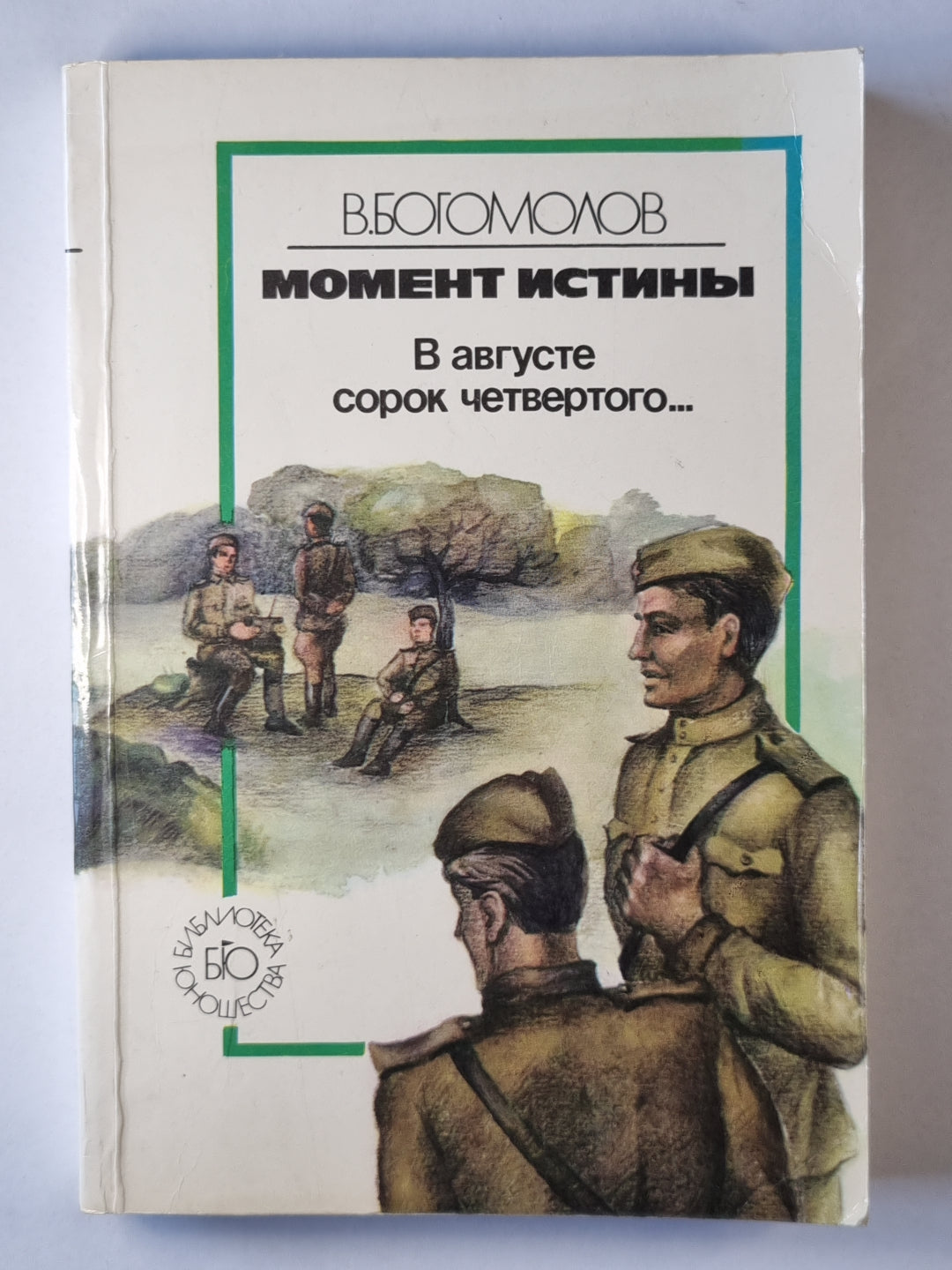 Момент истины