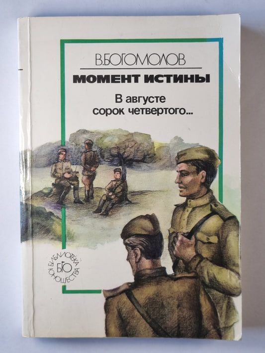 Момент истины