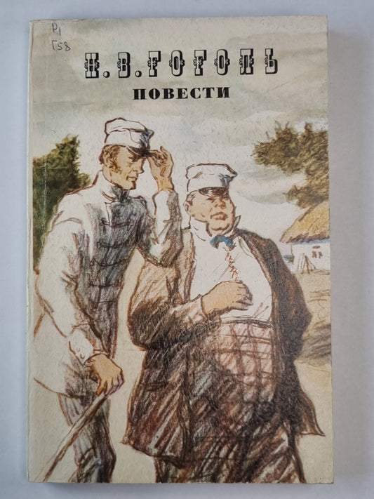 Н.В.Гоголь. Повести