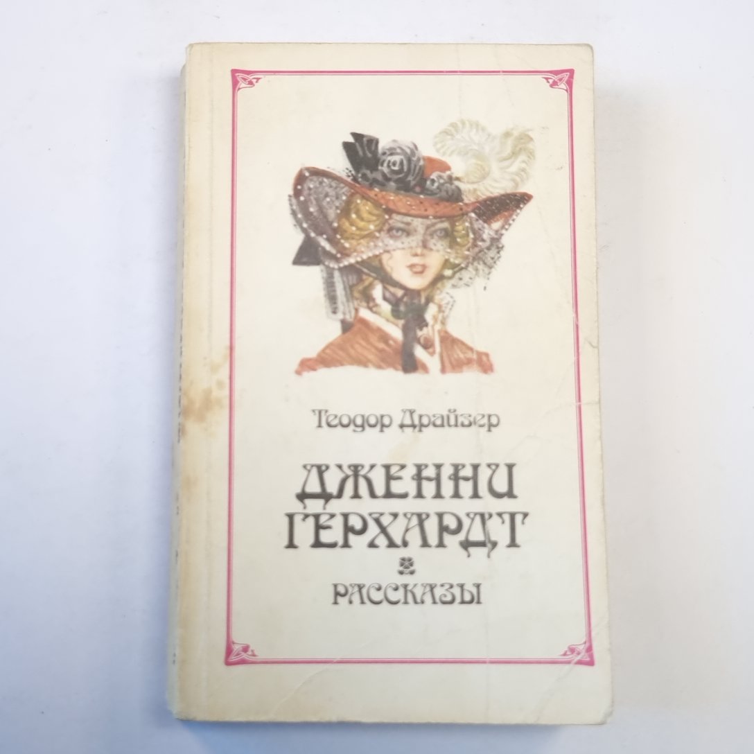 Дженни Герхардт. Рассказы