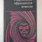 Современная африканская новелла