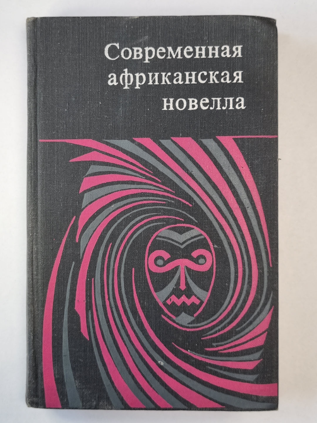 Современная африканская новелла