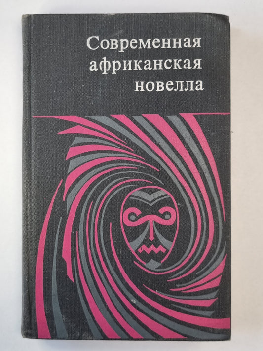 Современная африканская новелла