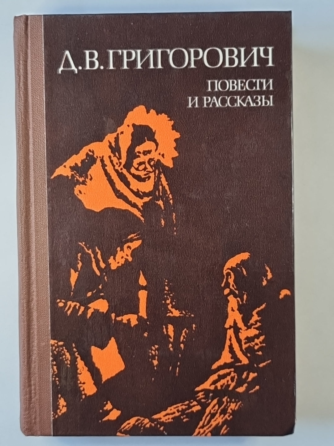 Д.В.Григорович. Повести и рассказы