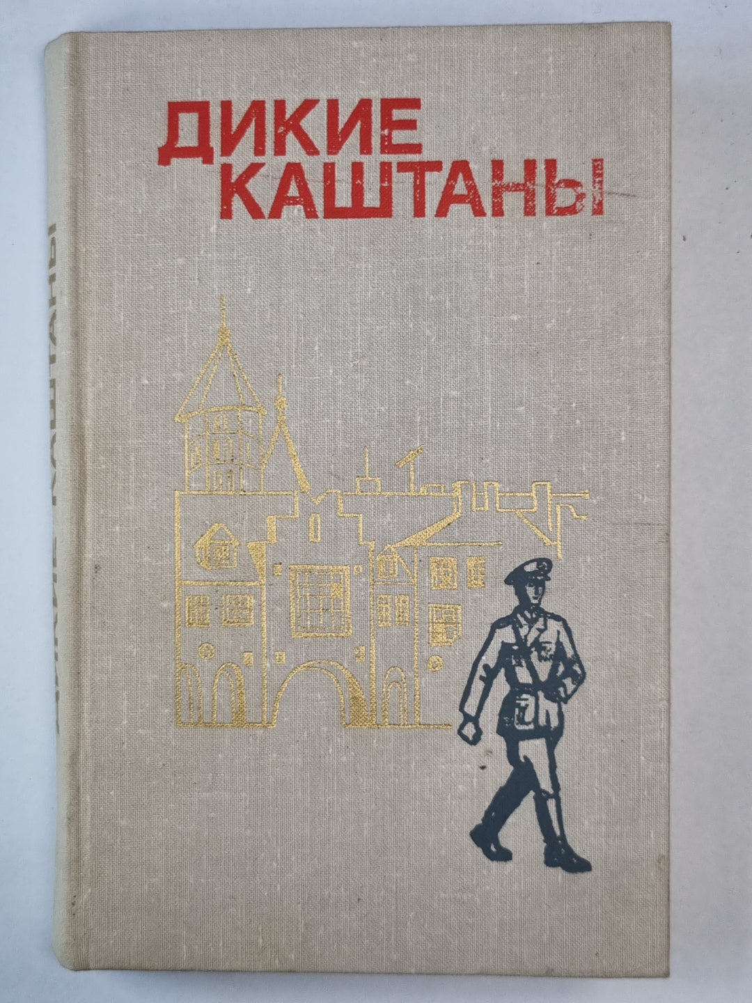 Дикие каштаны. Сборник рассказов