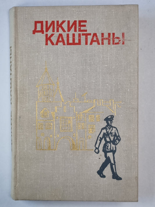 Дикие каштаны. Сборник рассказов